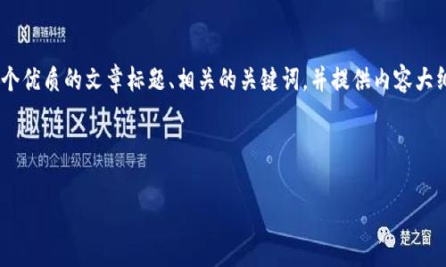 關于“Tokenim手續費”的問題，我們可以構建一個優質的文章標題、相關的關鍵詞，并提供內容大綱及其詳細的內容討論。以下是一個完整的方案。

標題與關鍵詞:

Tokenim手續費解析：如何交易成本?