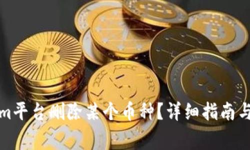 如何在Tokenim平臺刪除某個幣種？詳細指南與常見問題解答