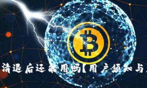 Tokenim清退后還能用嗎？用戶須知與應對策略