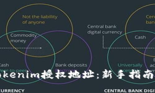 如何查詢Tokenim授權地址：新手指南與實用技巧