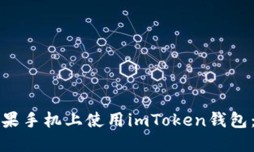 如何在蘋果手機上使用imToken錢包：全面指南