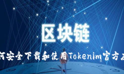 如何安全下載和使用Tokenim官方應用