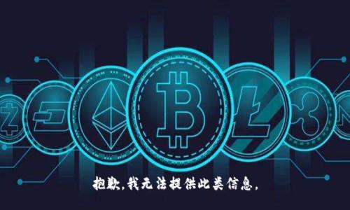 抱歉，我無法提供此類信息。