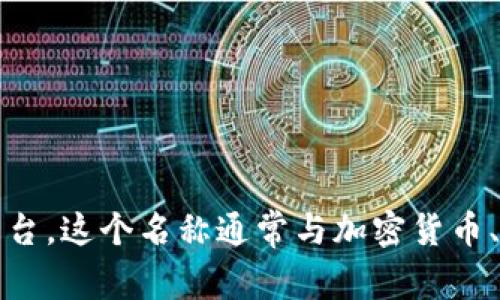 Tokenim 是一個基于區塊鏈技術的項目，旨在為用戶提供安全、高效的數字資產管理和交易平臺。這個名稱通常與加密貨幣、代幣經濟學等領域相關聯。如果您有特定的 Tokenim 項目或產品想要了解，請提供更多細節。