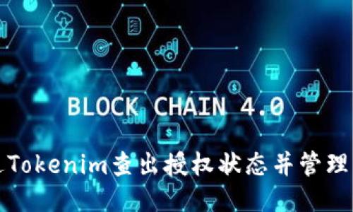 如何通過Tokenim查出授權狀態并管理訪問權限