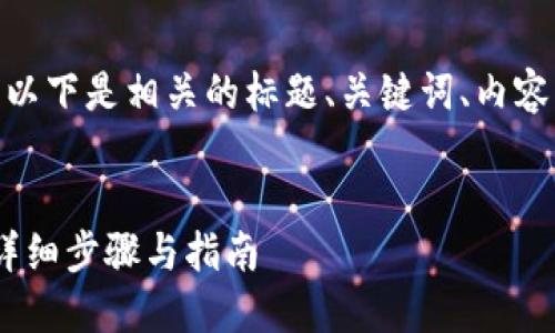 關于“tokenim怎么添加fil”，以下是相關的標題、關鍵詞、內容大綱以及引導性問題的設計。


如何在Tokenim中添加FIL：詳細步驟與指南