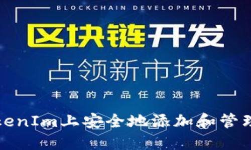 如何在TokenIm上安全地添加和管理數字資產