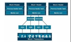 Tokenim 2.0 官方下載指南與