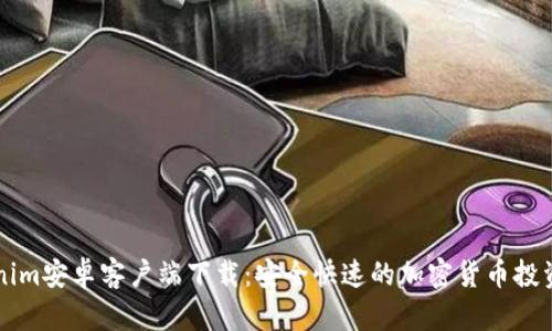 Tokenim安卓客戶端下載：安全快速的加密貨幣投資助手