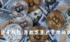 IM虛擬貨幣錢包：您數字資