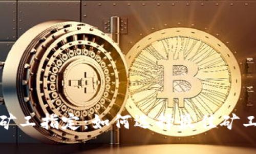 imToken礦工指定：如何選擇最佳礦工進行交易