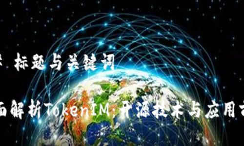 ## 標題與關鍵詞

全面解析TokenIM：開源技術與應用前景