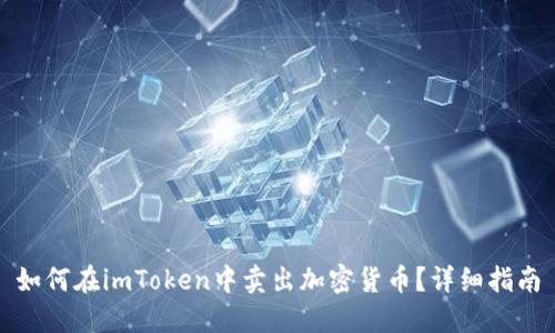 如何在imToken中賣出加密貨幣？詳細指南