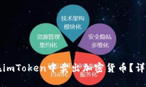 如何在imToken中賣出加密貨幣？詳細指南