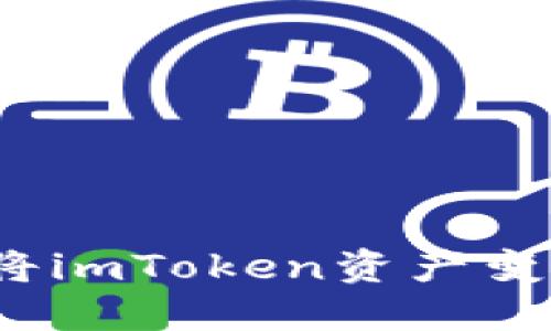 如何輕松將imToken資產變現為現金？