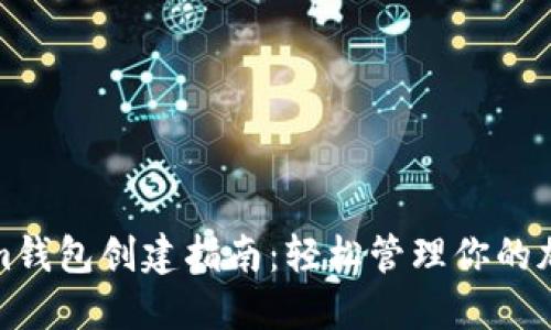 Tokenim錢包創建指南：輕松管理你的加密資產