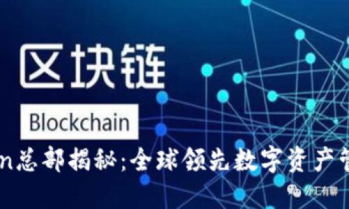 imToken總部揭秘：全球領先數字資產管理平臺