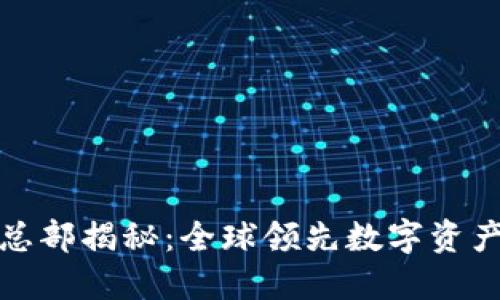 imToken總部揭秘：全球領先數字資產管理平臺