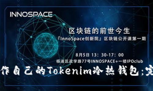 如何制作自己的Tokenim冷熱錢包：完整指南