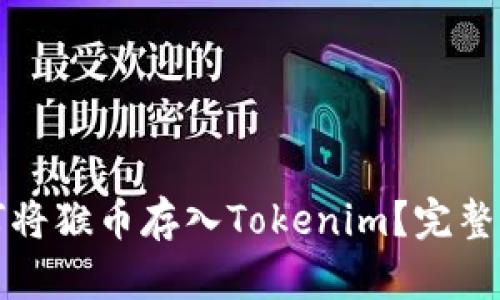 如何將猴幣存入Tokenim？完整指南