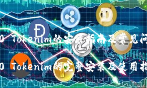 鴻蒙3.0 Tokenim的安裝指南及常見問題解析

鴻蒙3.0 Tokenim的完整安裝及使用指南