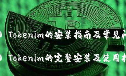 鴻蒙3.0 Tokenim的安裝指南及常見問題解析

鴻蒙3.0 Tokenim的完整安裝及使用指南