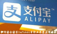 如何安全安裝ImToken并防止