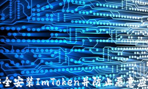 
如何安全安裝ImToken并防止惡意應用干擾