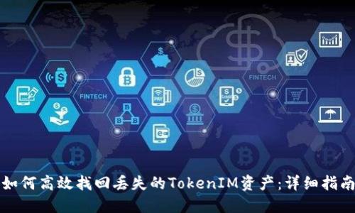 如何高效找回丟失的TokenIM資產：詳細指南