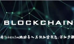 標題如何將TokenIm地址導入