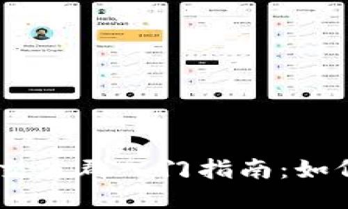 易于大眾且的  
2023年Tokenim交流群入門指南：如何有效參與和獲益