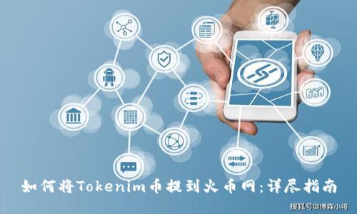 如何將Tokenim幣提到火幣網：詳盡指南