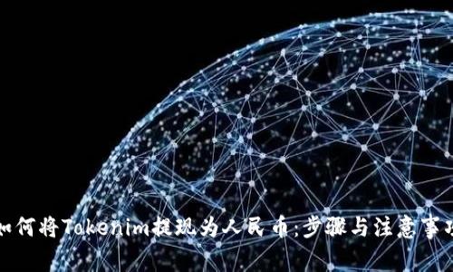 如何將Tokenim提現為人民幣：步驟與注意事項