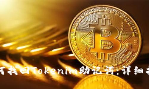 如何找回Tokenim助記詞：詳細指南