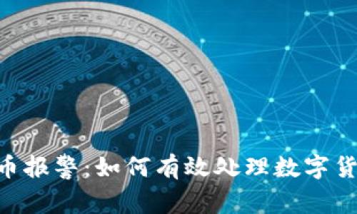 Tokenim盜幣報警：如何有效處理數字貨幣詐騙問題