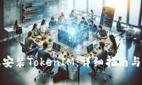 如何在手機上安裝TokenIM：詳細指南與常見問題解答