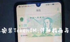 如何在手機上安裝TokenIM：