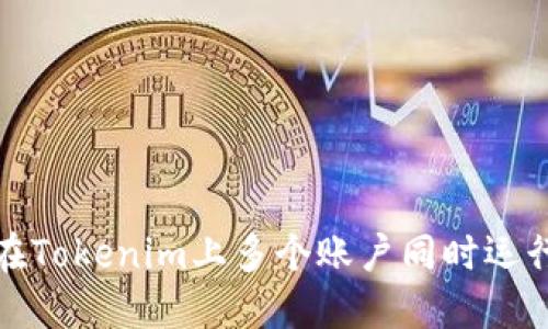 標題: 如何在Tokenim上多個賬戶同時運行的完整指南