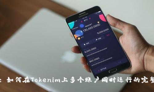 標題: 如何在Tokenim上多個賬戶同時運行的完整指南