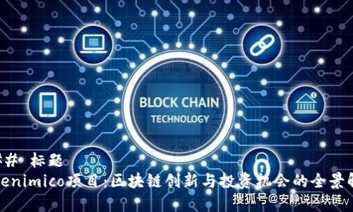 ### 標題
Tokenimico項目：區塊鏈創新與投資機會的全景解析