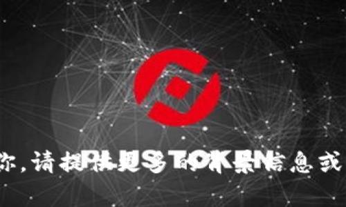 在處理你提到的“yoe.tokenim”時，似乎需要更多的上下文。它可能是一個特定的代幣、一種產品或項目的名稱，或其他內容。為了能夠更好地幫助你，請提供更多的背景信息或者具體需要探討的方面。例如，你想了解這個代幣的技術細節、市場分析、應用場景、風險與未來潛力，等等。這樣我才能為你提供相關的信息和內容。