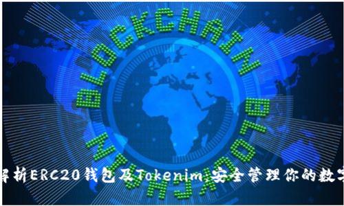 全面解析ERC20錢包及Tokenim：安全管理你的數字資產