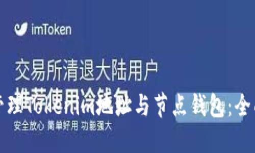 如何管理Tokenim地址與節點錢包：全面指南