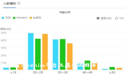 如何在Tokenim平臺上存儲比特幣：全面指南