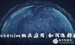 全面了解Tokenim相關應用：