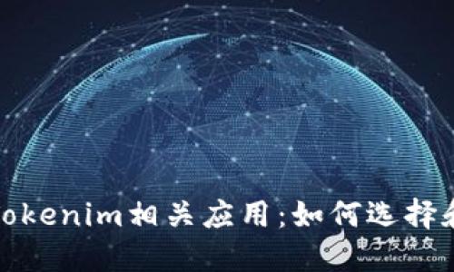 全面了解Tokenim相關應用：如何選擇和使用它們