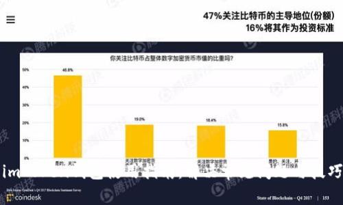 imToken錢包使用指南：解決常見問題與技巧