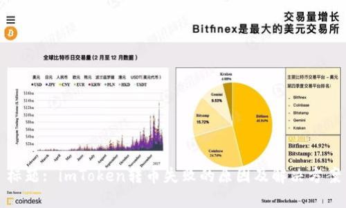 標題: imToken轉幣失敗的原因及解決方案