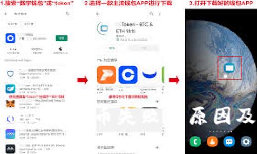 標題: imToken轉幣失敗的原因及解決方案