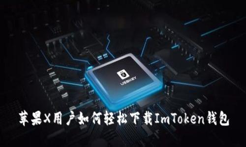 蘋果X用戶如何輕松下載ImToken錢包